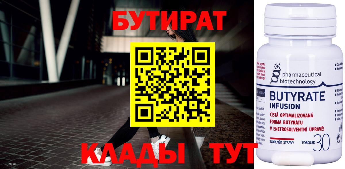 БУТИРАТ вода  Вход с VPN  Майкоп 